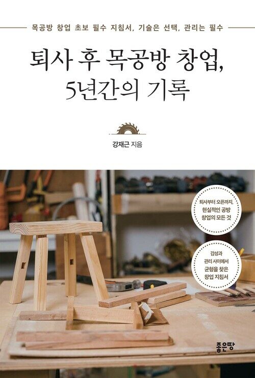퇴사 후 목공방 창업, 5년간의 기록