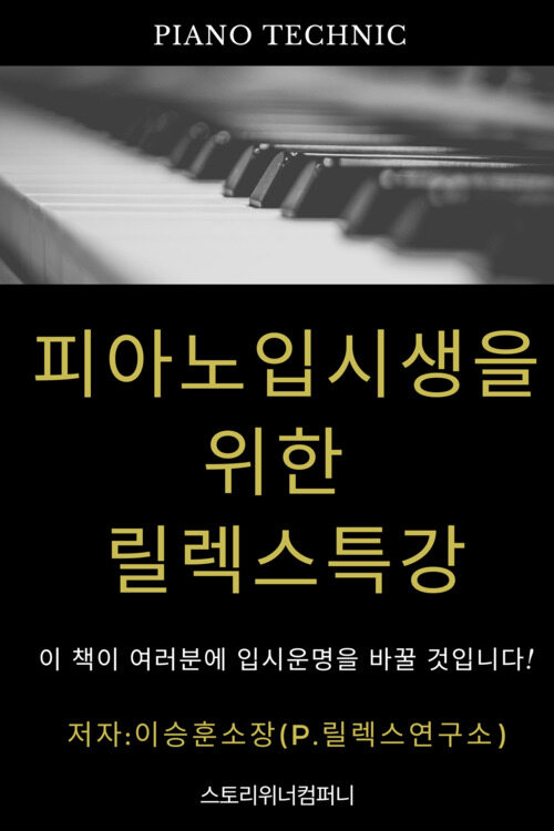 피아노입시생을 위한 릴렉스 특강