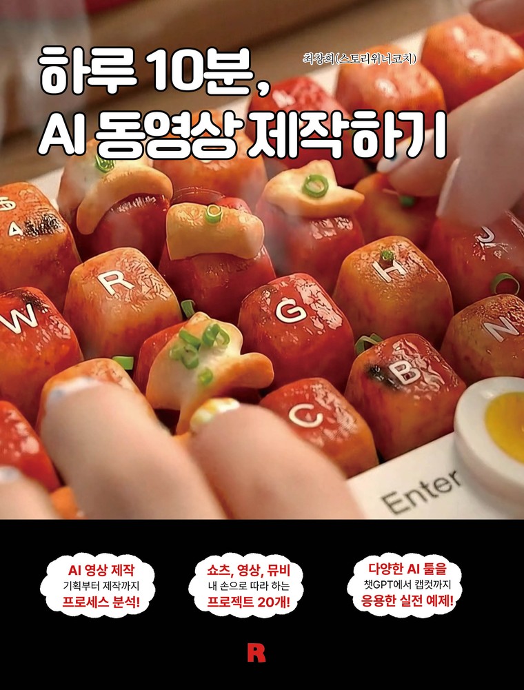 하루 10분, AI 동영상 제작하기 표지