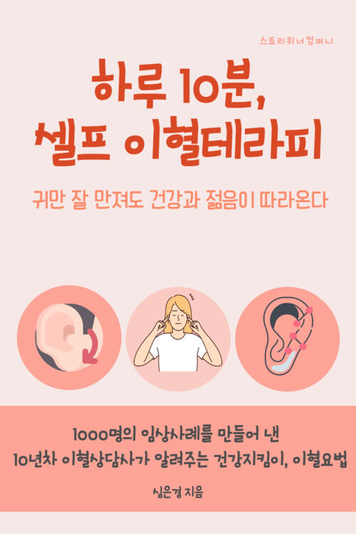 하루 10분 셀프 이혈테라피