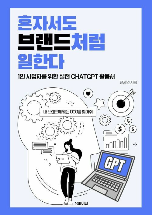 혼자서도 브랜드처럼 일한다
