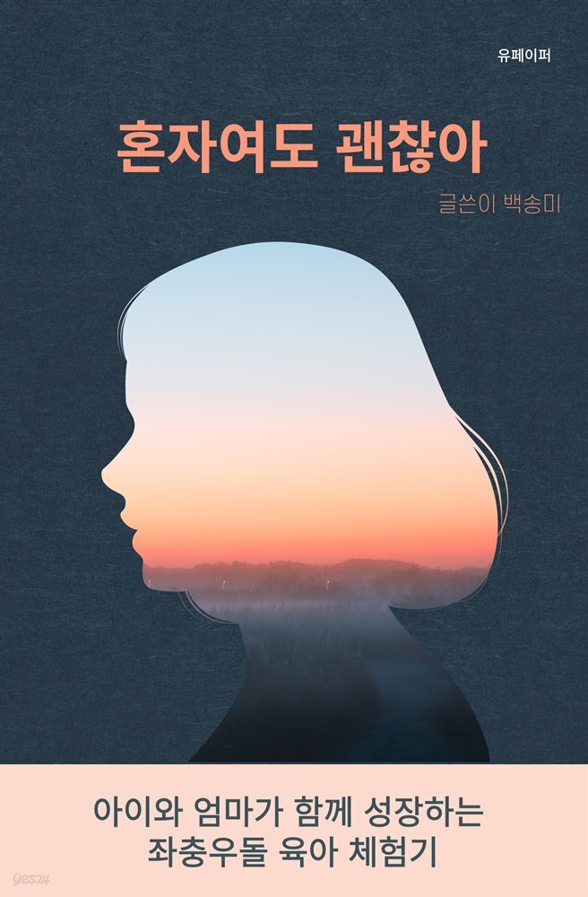 혼자여도 괜찮아