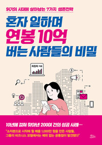 혼자 일하며 연봉 10억 버는 사람들의 비밀 표지
