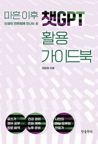 마흔 이후 챗GPT 활용 가이드북 표지