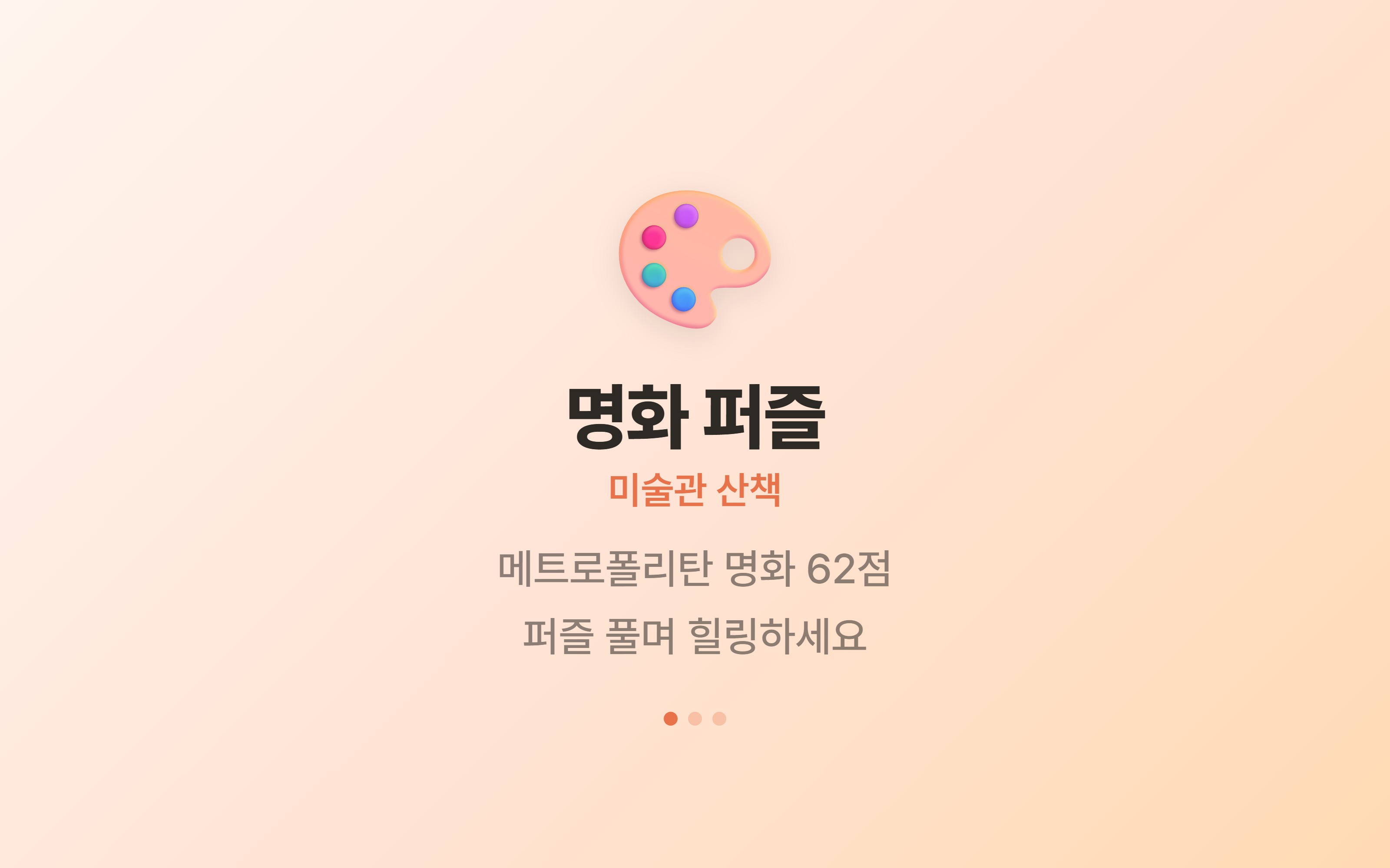 픽즐 Pickzle - 명화 퍼즐 미술관 산책 화면