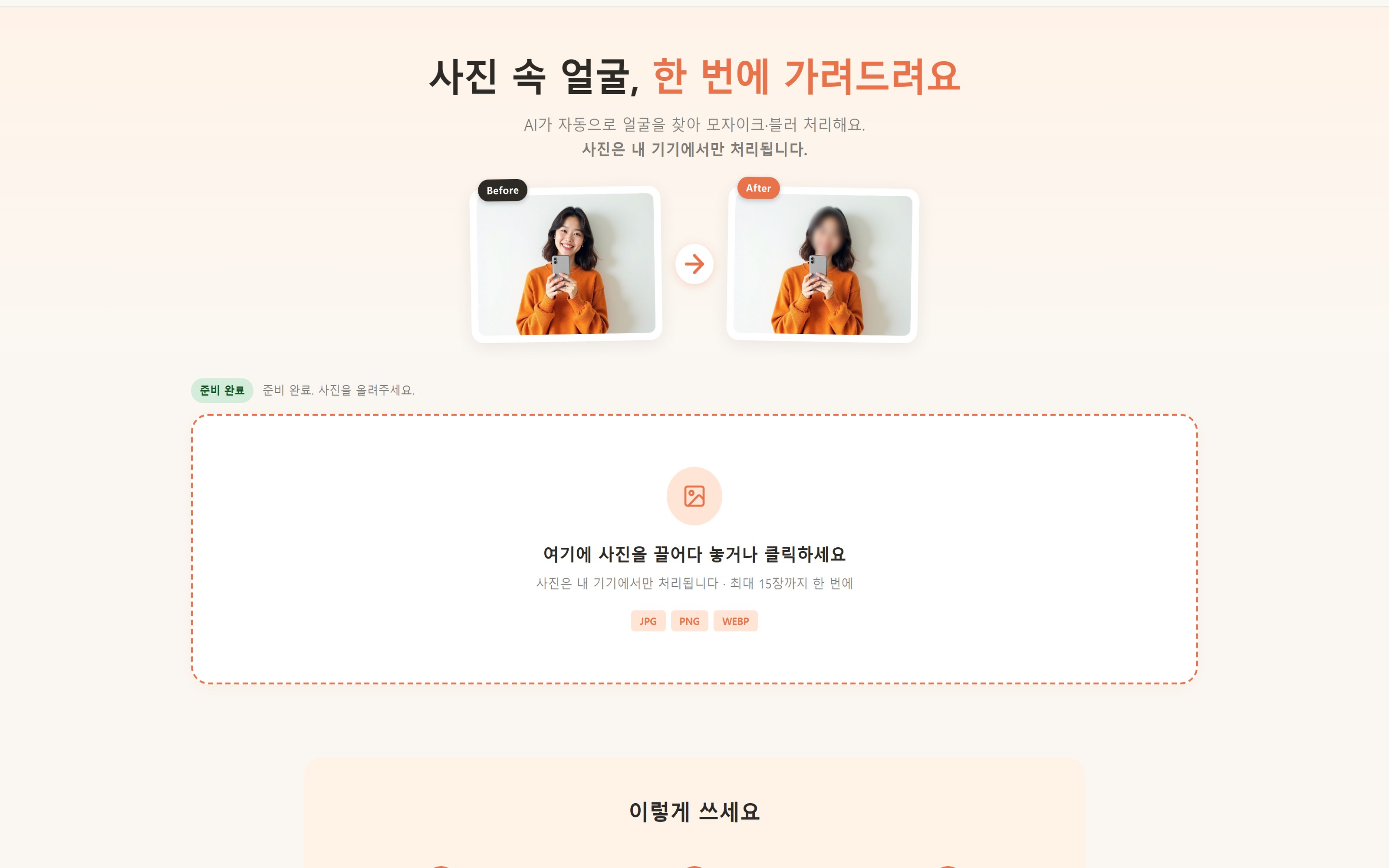 블러잇 - 얼굴 자동 가리기 화면