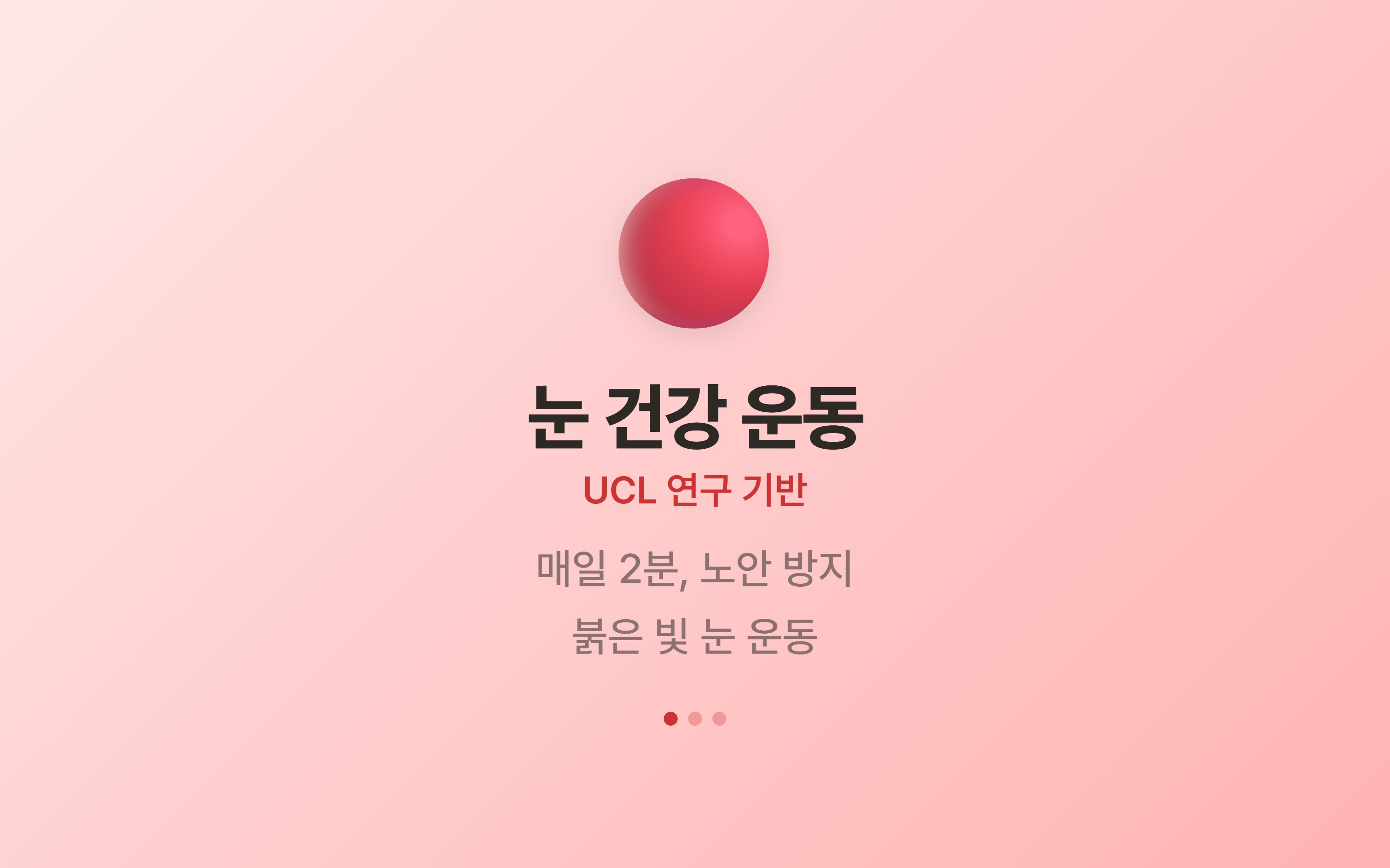 눈비타 - 눈 건강 운동 화면
