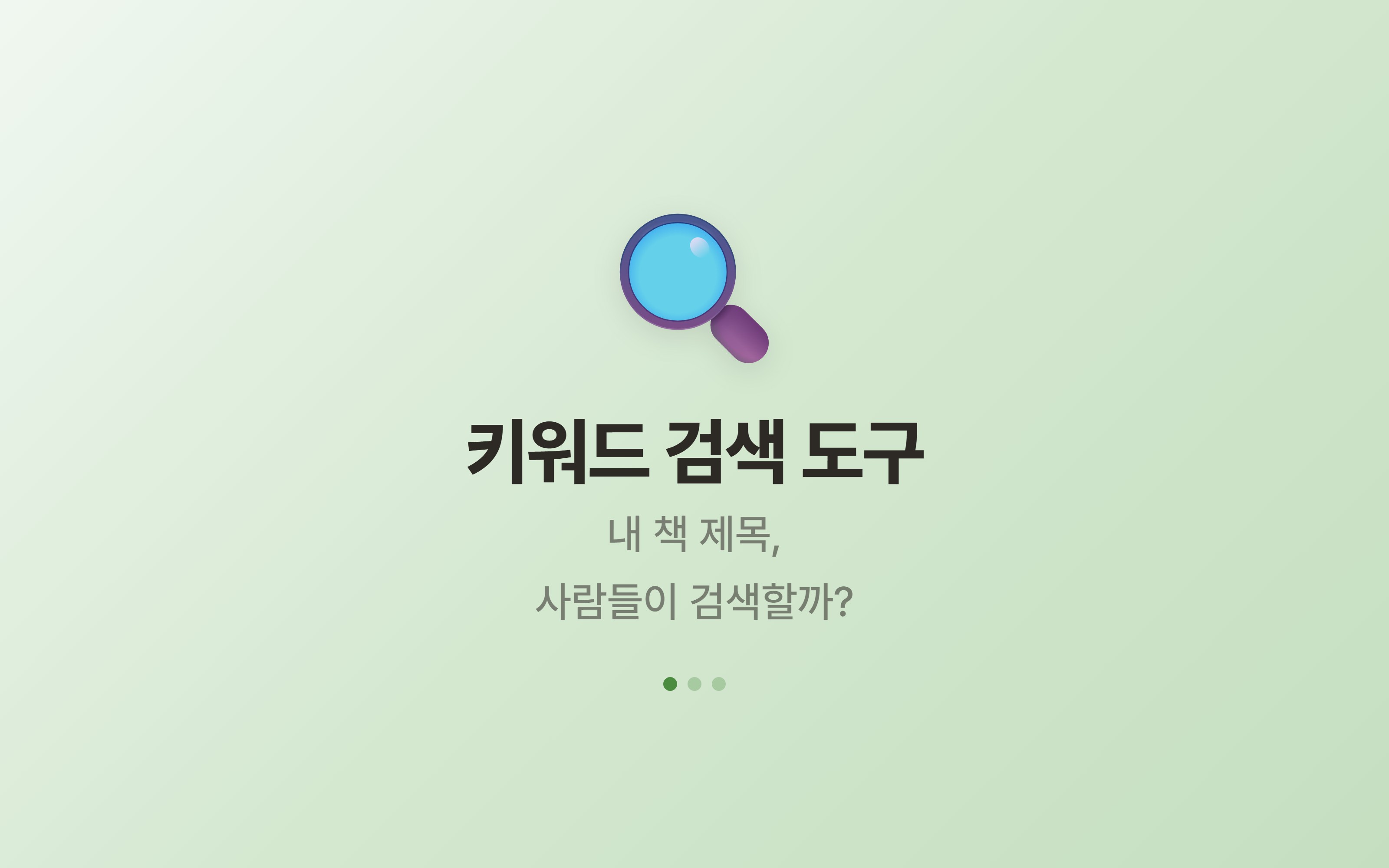 서치나 Searchna - 키워드 검색 화면
