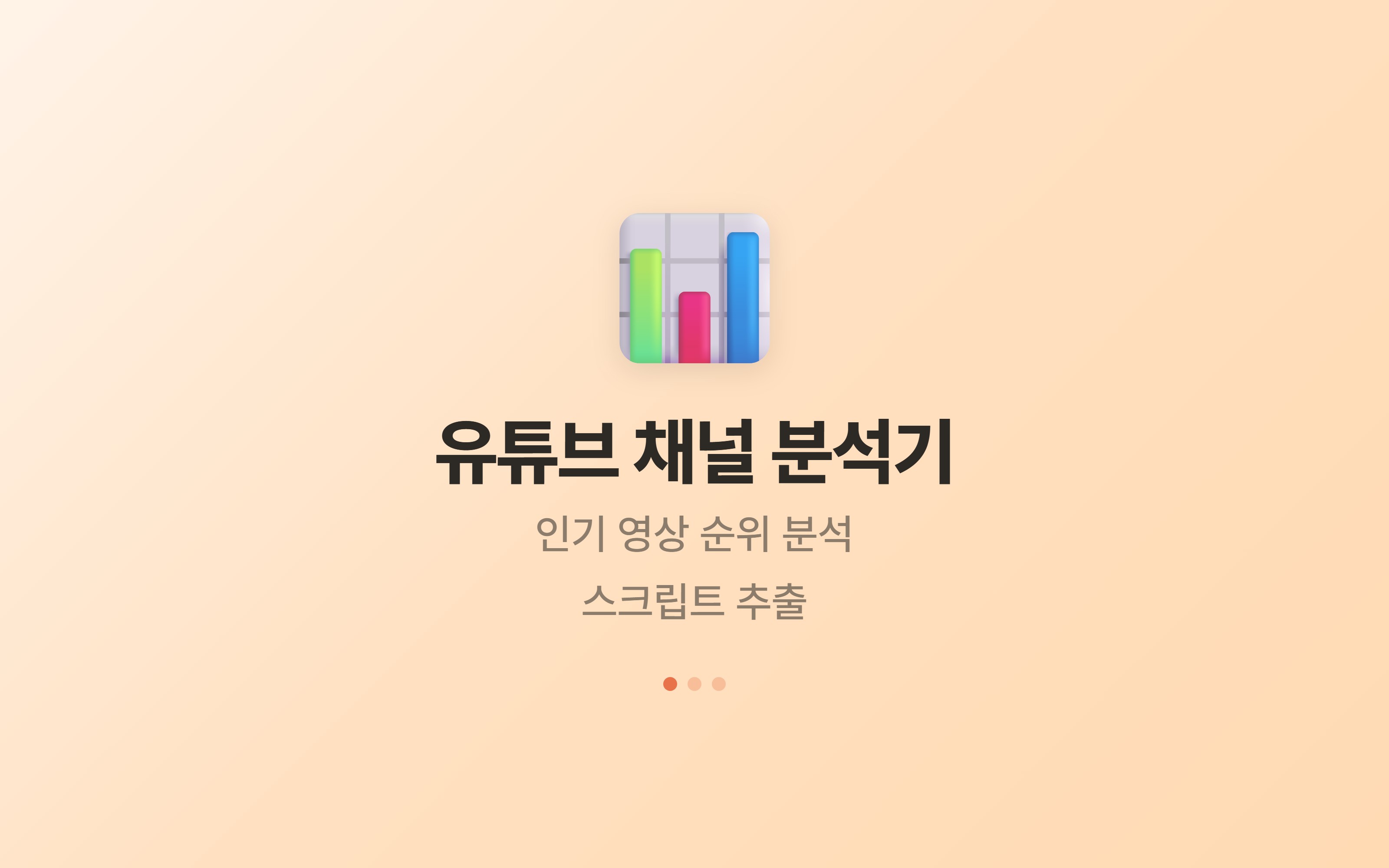 튜브레이더 TubeRadar - 유튜브 채널 분석 화면