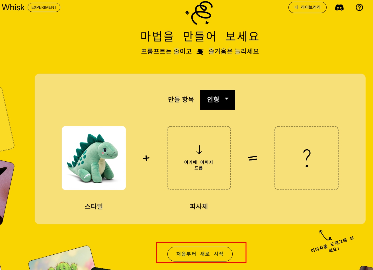 구글 랩스 위스크 시작 화면
