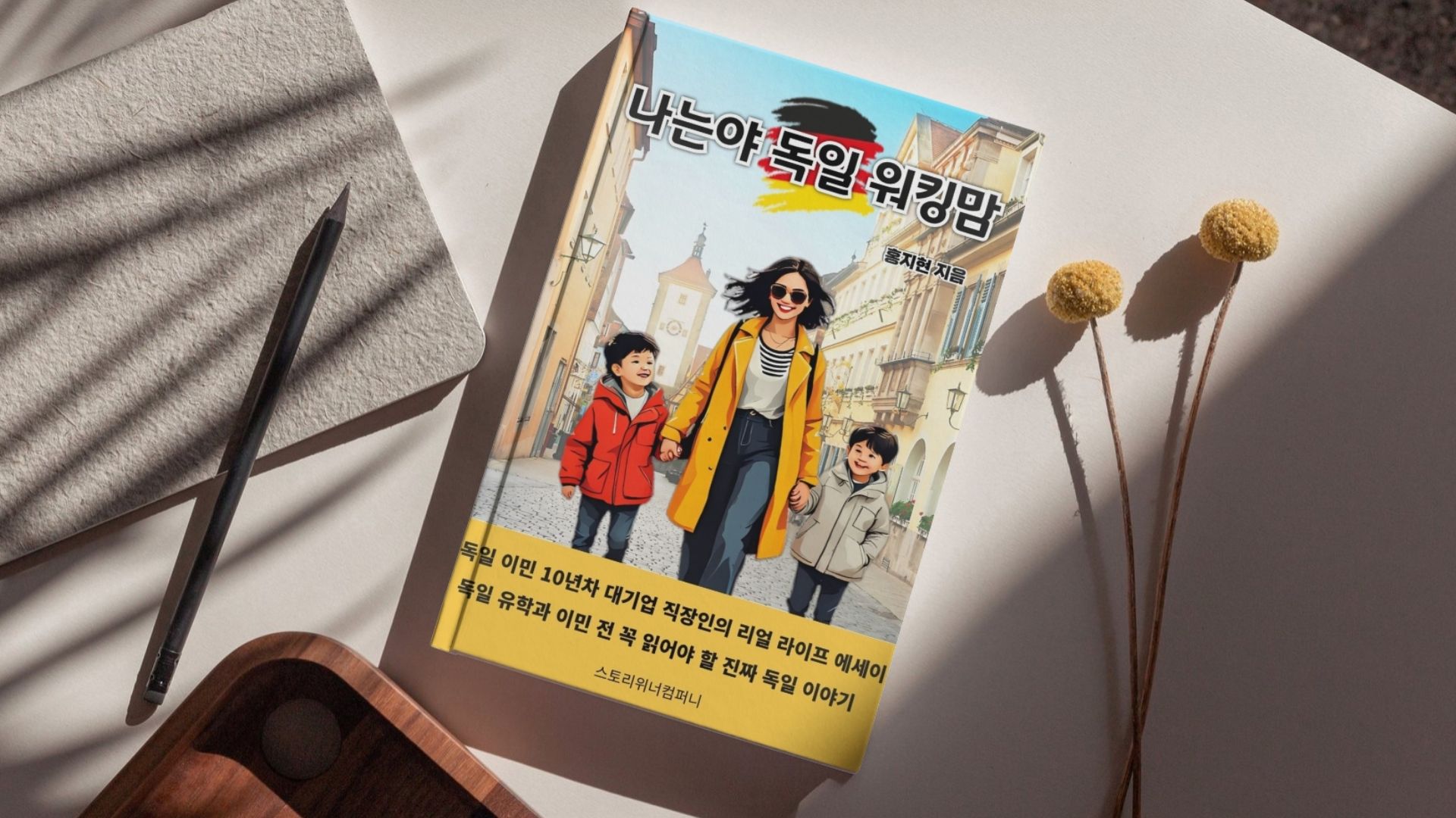 독일 이민 정착 노하우와 자녀 교육 이야기