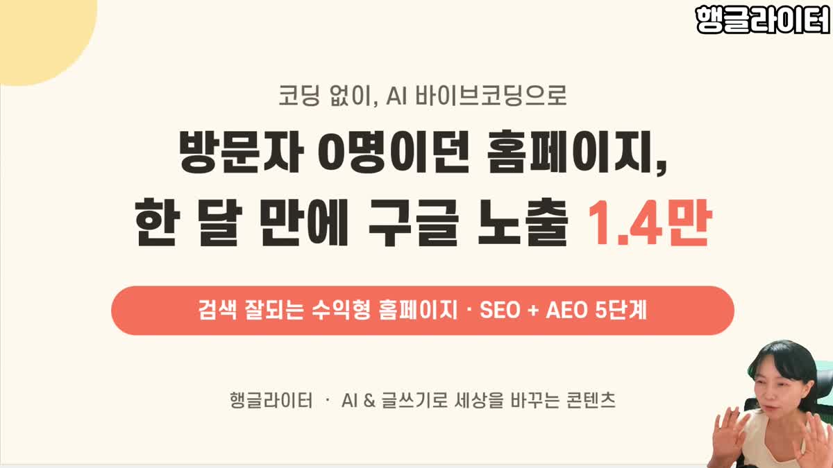 코딩 없이 바이브코딩으로 만든 홈페이지가 방문자 0명에서 한 달 만에 구글 노출 1.4만 회를 기록한 결과