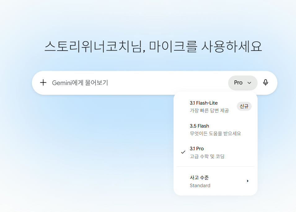 제미나이 모델 선택 화면 - 3.5 Flash 또는 3.1 Pro 선택