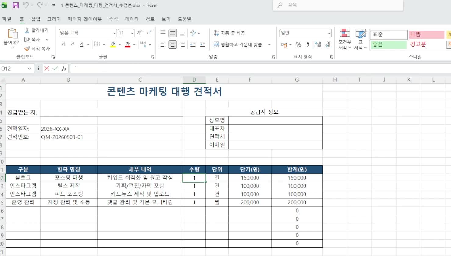 제미나이가 만든 엑셀 견적서 양식 - 수식 자동 계산