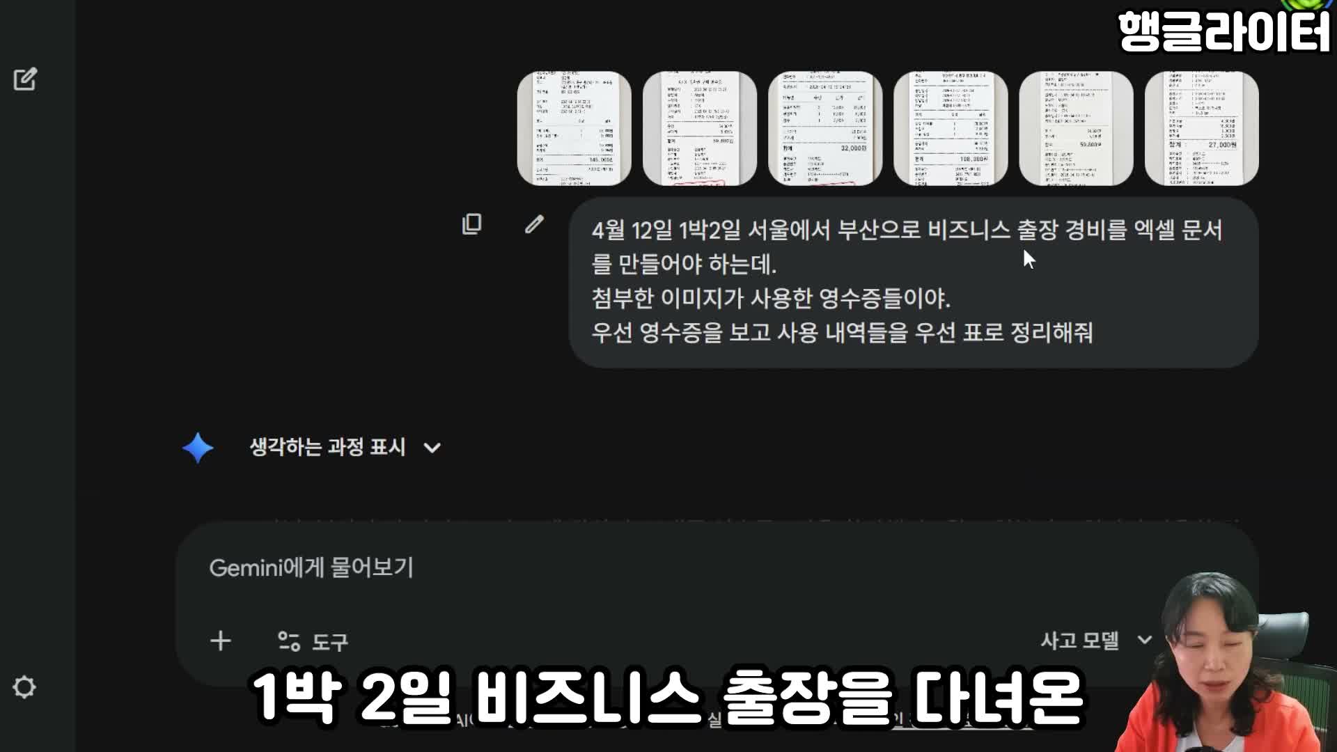 제미나이에 영수증 6장 첨부해 출장 경비 정리하기