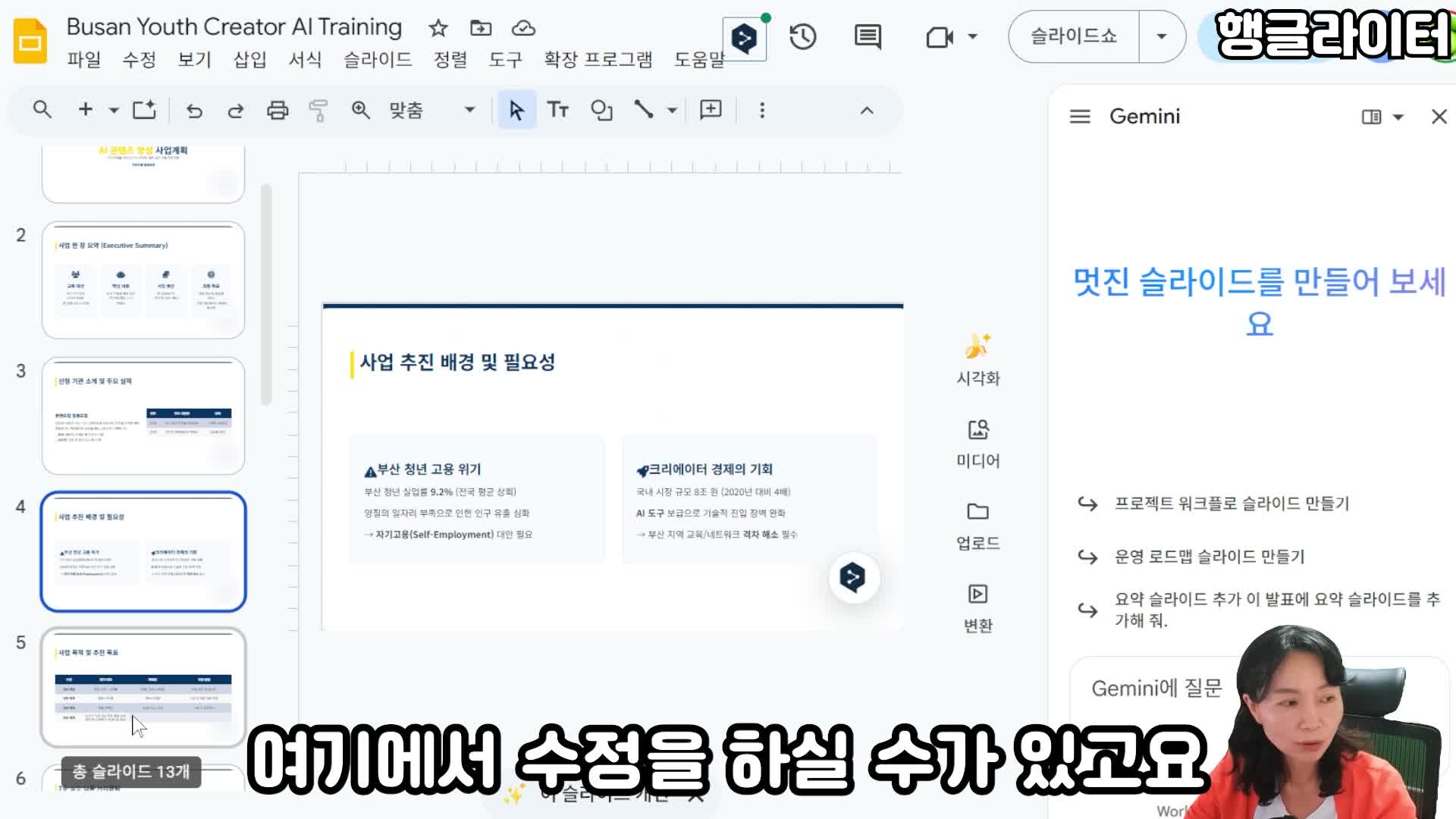 제미나이가 사업계획서로 만든 발표 슬라이드 - 구글 슬라이드로 편집