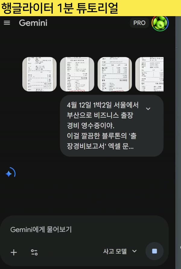 제미나이에 영수증과 함께 출장경비보고서 작성을 요청하는 프롬프트 입력 화면