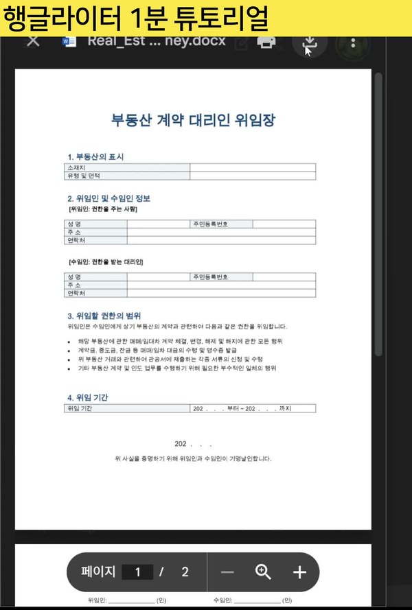 완성된 부동산 계약 대리인 위임장 양식 - 위임 권한 범위 조항 포함