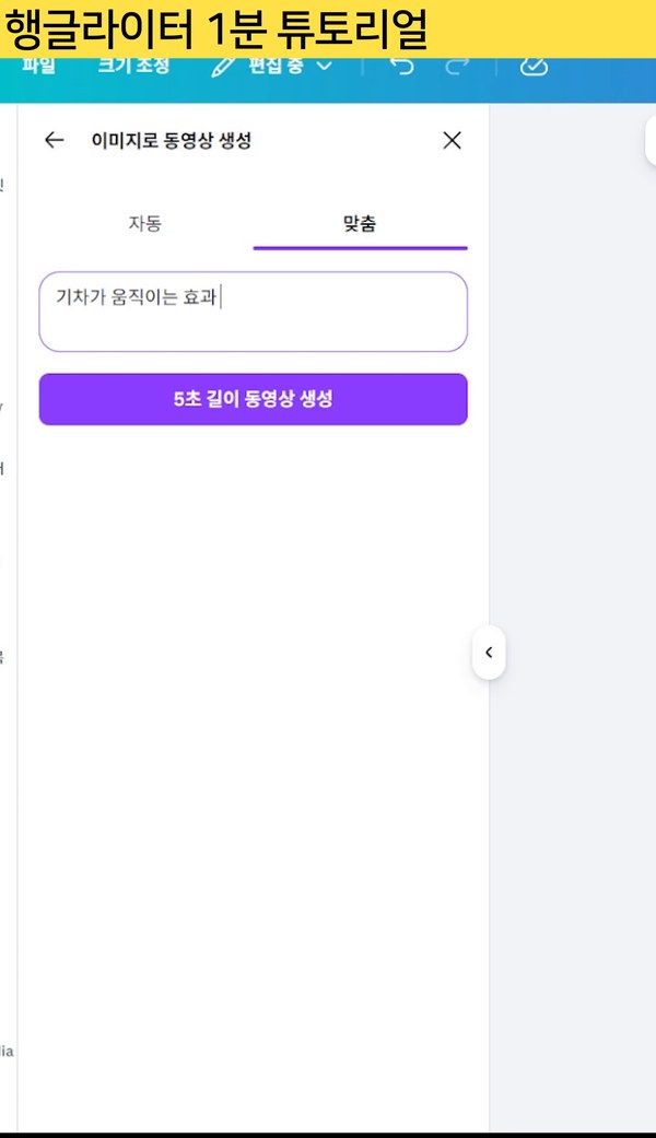 캔바 이미지로 동영상 생성 맞춤 탭에 움직임을 글로 입력하는 화면