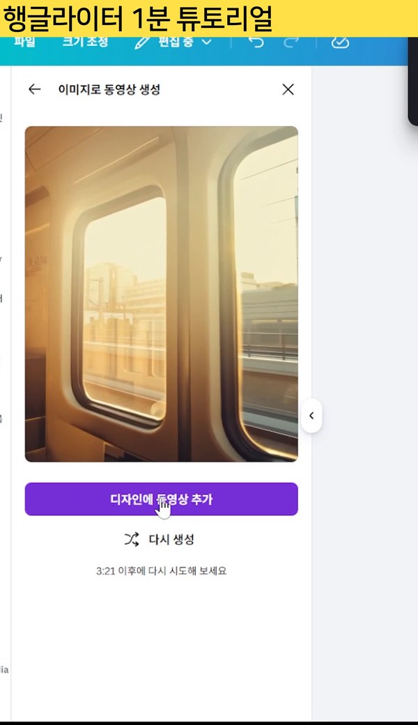 캔바가 생성한 움직이는 영상을 미리보고 디자인에 추가하는 화면