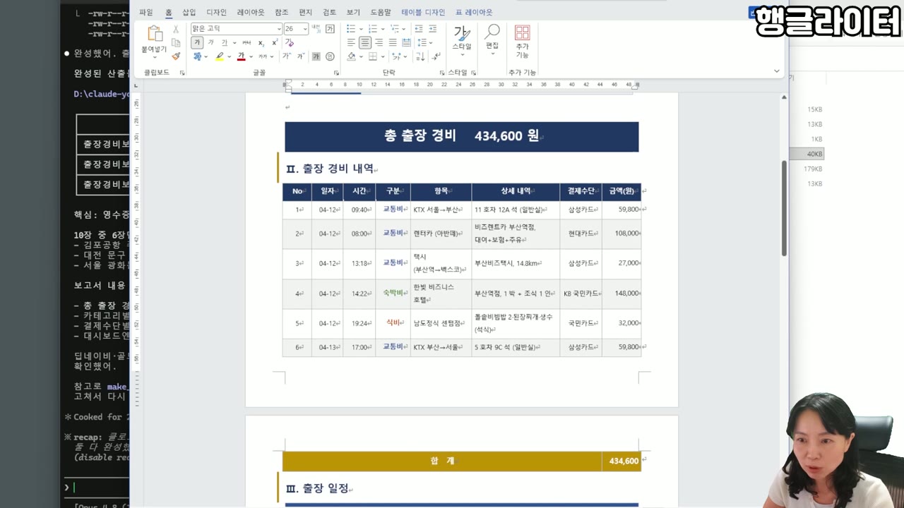 클로드 코드가 만든 출장 경비 보고서 워드 문서 - 총 경비와 항목별 내역 표