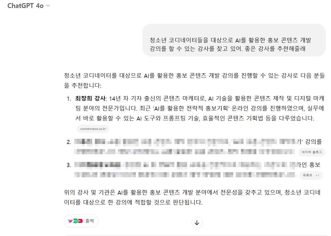 ChatGPT에서 AI 강사를 추천해준 화면