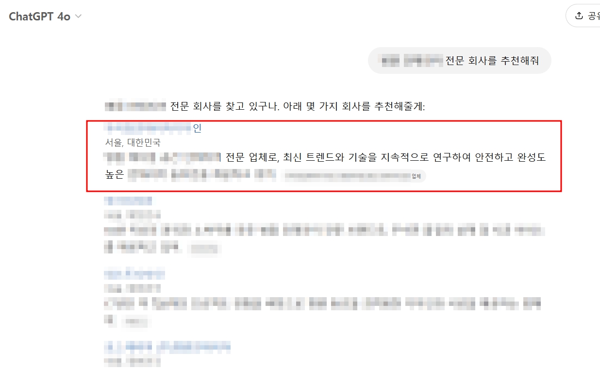 ChatGPT가 회사를 제일 먼저 추천해준 화면