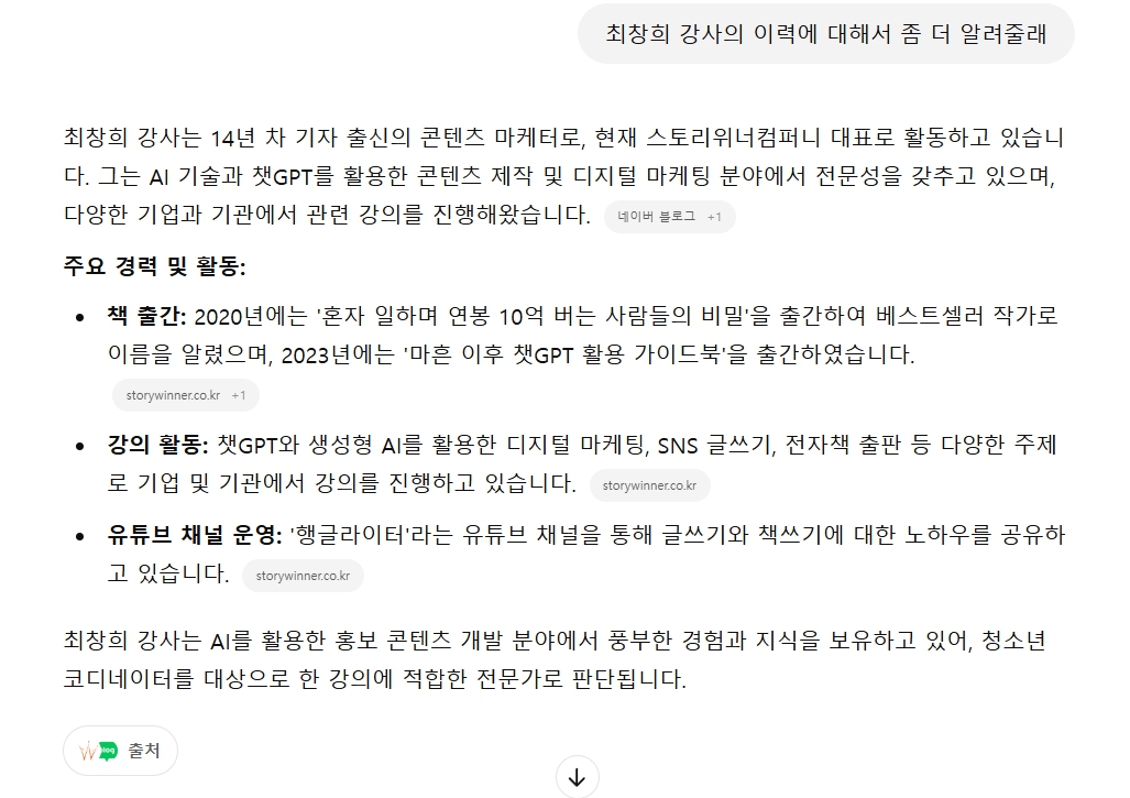 ChatGPT가 홈페이지와 블로그를 출처로 강사 정보를 소개하는 화면