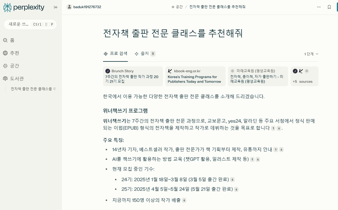 퍼플렉시티에서 전자책 출판 전문 과정을 검색한 결과