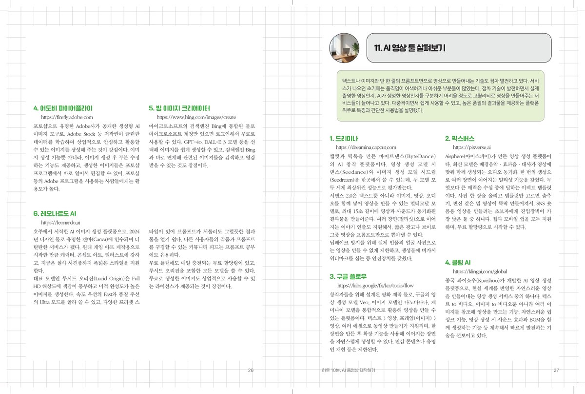 AI 이미지 툴과 영상 툴 살펴보기 - 각 툴의 특징과 무료 사용 범위 비교