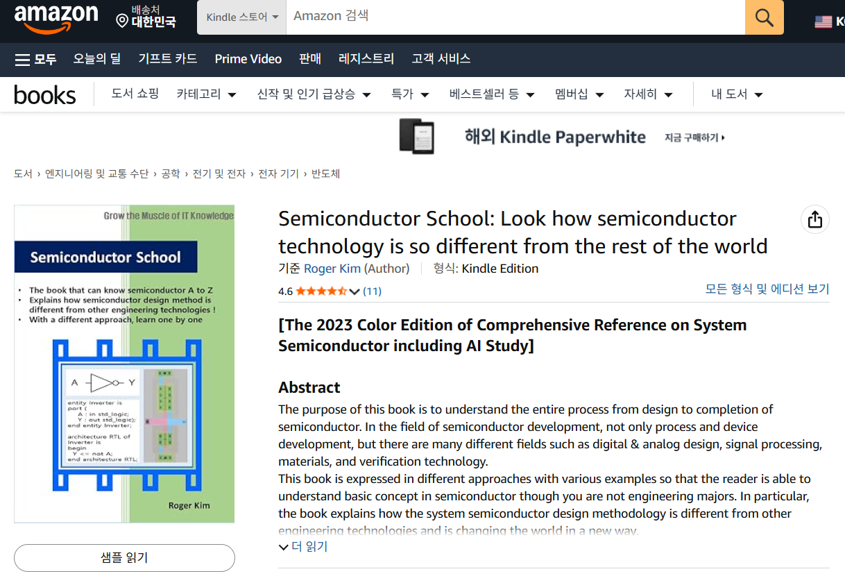 반도체 스쿨(Semiconductor School) 아마존 킨들 책 페이지 - 삼성전자 30년 경력 저자의 아마존 출간 사례