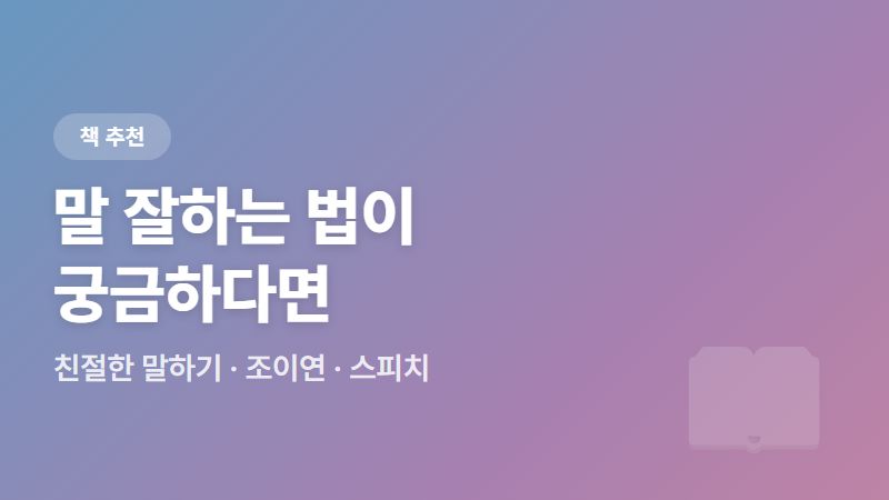 말 잘하는 법이 궁금하다면, 27년차 스피치 강사가 전하는 책