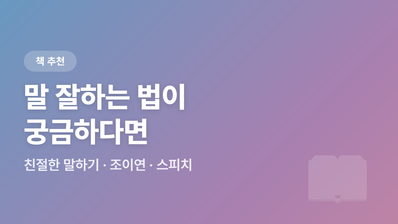 말 잘하는 법이 궁금하다면 - 친절한 말하기
