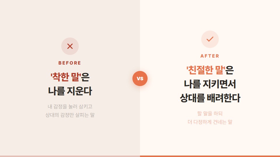 착한 말은 때로 나를 지우고, 친절한 말은 나를 지키면서도 상대를 배려할 수 있게 해줍니다.