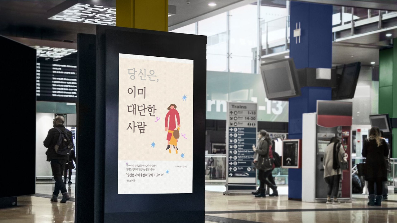 당신은, 이미 대단한 사람 - 책 이미지