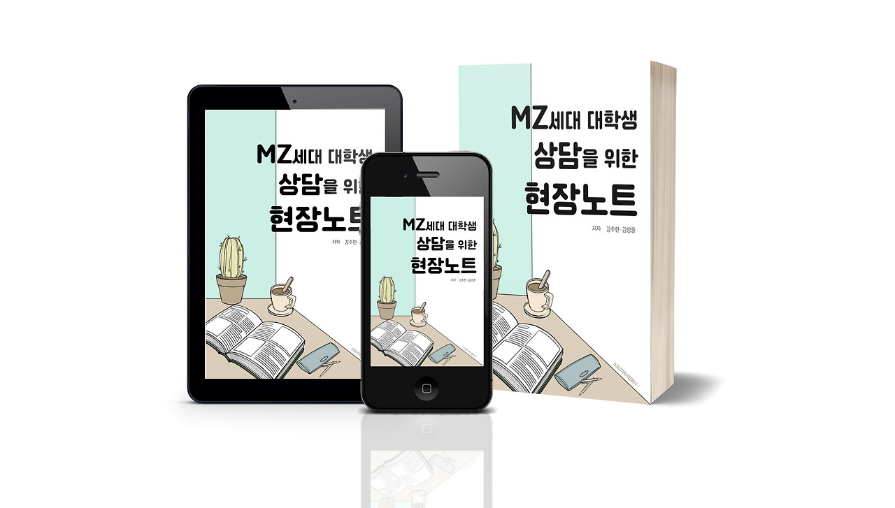 MZ 세대 대학생 지도교수 상담을 위한 현장 노트