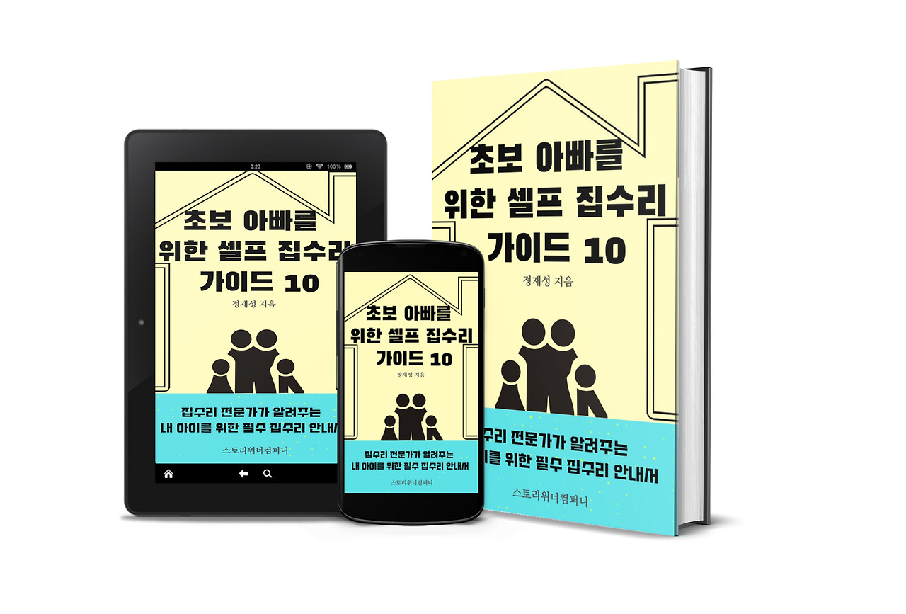 초보아빠를 위한 셀프 집수리 가이드 10