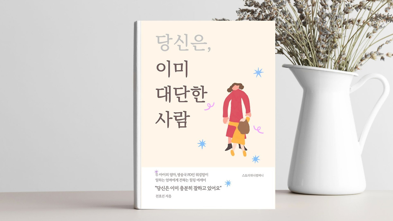 당신은, 이미 대단한 사람 | 천효진 - 교보문고