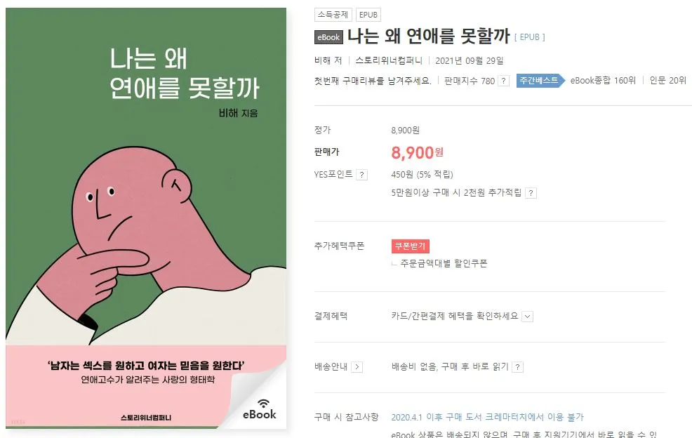 yes24. 출간 후 바로 인문 20위까지 올라갔다