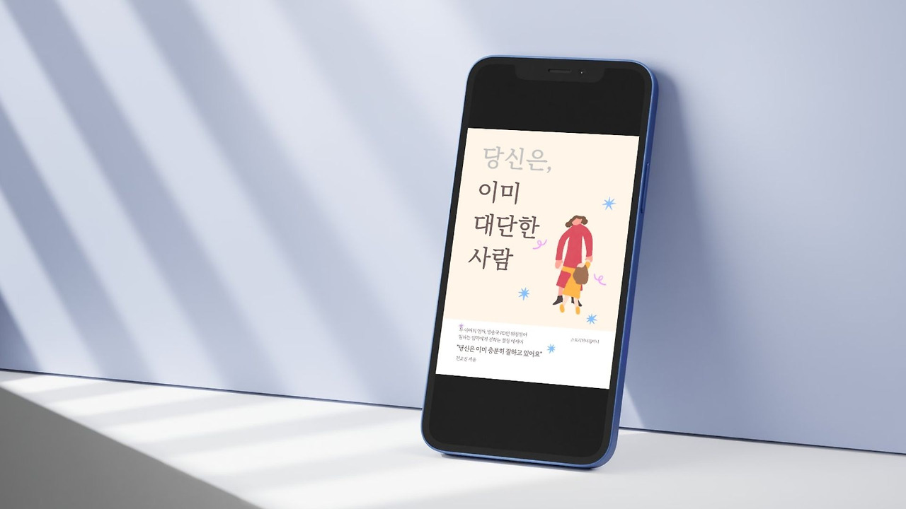 당신은, 이미 대단한 사람