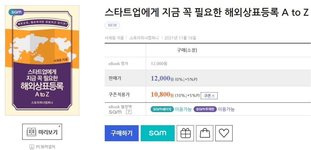 교보문고. 스타트업에게 지금 꼭 필요한 해외상표등록 A to Z