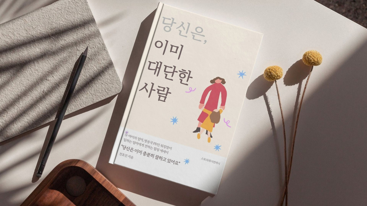 당신은, 이미 대단한 사람 - 스토리위너컴퍼니 발행