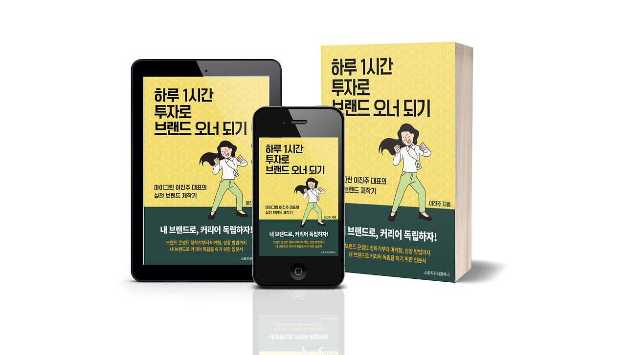 하루 1시간 투자로 브랜드 오너 되기 (전자책으로 출간)