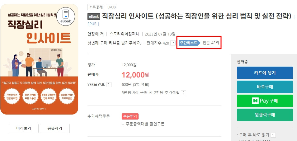 출간되자마자  yes24 주간베스트 인문 42위에 올랐어요.