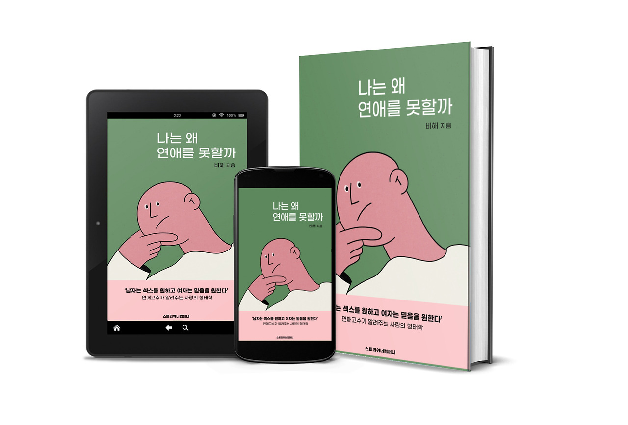 나는 왜 연애를 못할까, yes24 후기