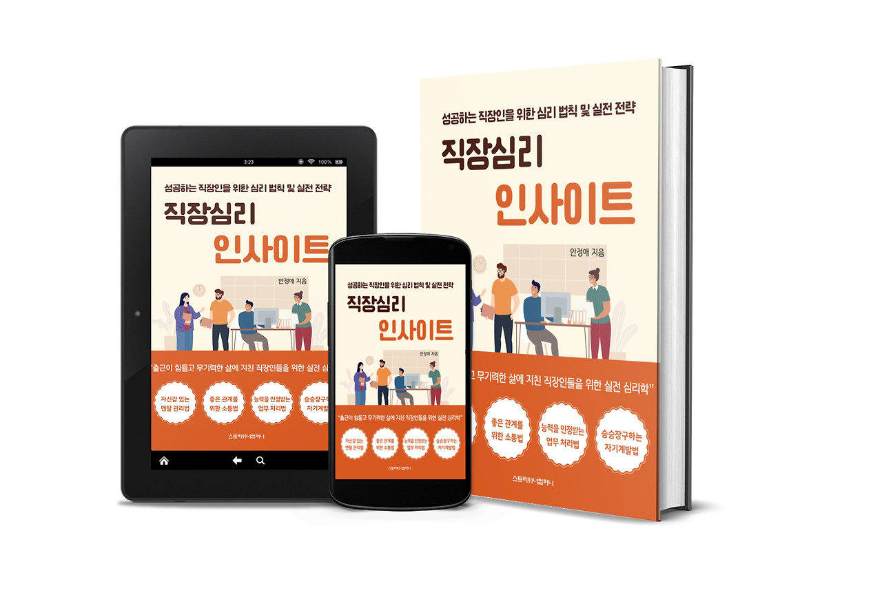 직장심리 인사이트 전자책 표지 - 태블릿, 스마트폰, 종이책