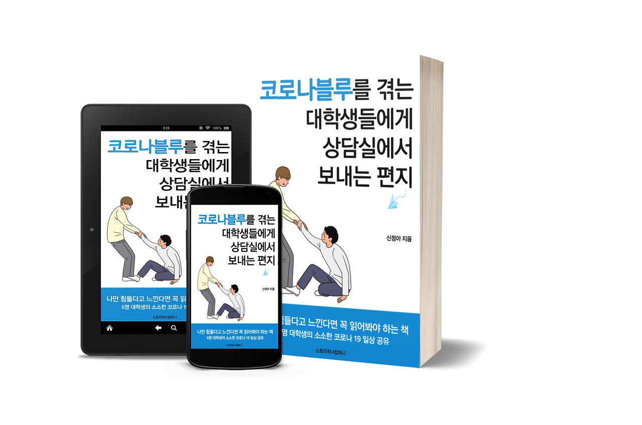 코로나블루를 겪는 대학생들에게 상담실에서 보내는 편지 (전자책으로 출간됐다)