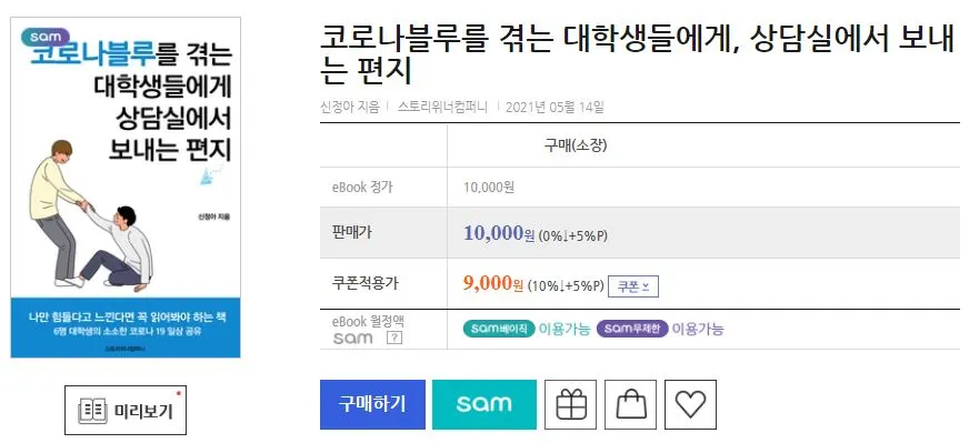 코로나블루를 겪는 대학생들에게 상담실에서 보내는 편지 (교보문고)