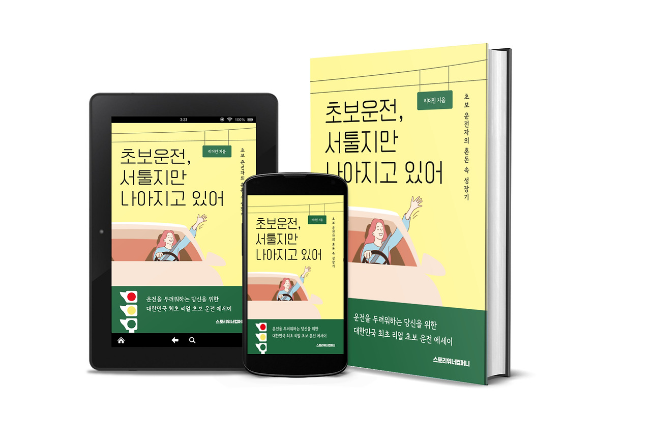 초보 운전, 서툴지만 나아지고 있어 - 전자책으로 출간