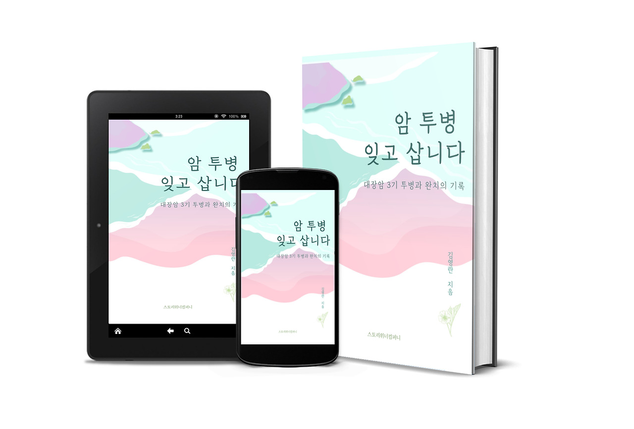 암 투병기, 대장암 3기 투병과 완치의 기록